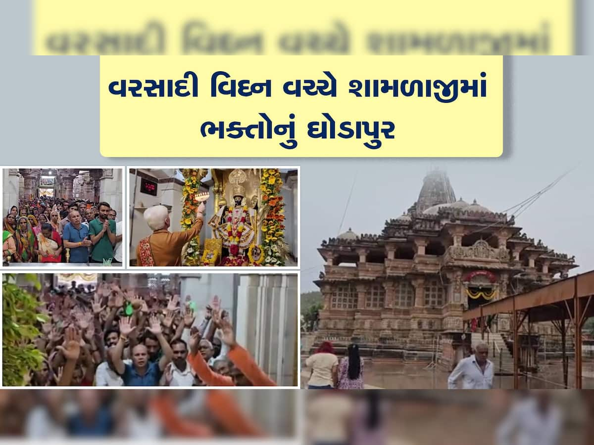 આવતીકાલે ભાદરવી પૂનમ: પવિત્ર યાત્રાધામ શામળાજી મંદિરમાં દર્શનના સમયમાં ફેરફાર, જાણી લેજો નહીં તો...