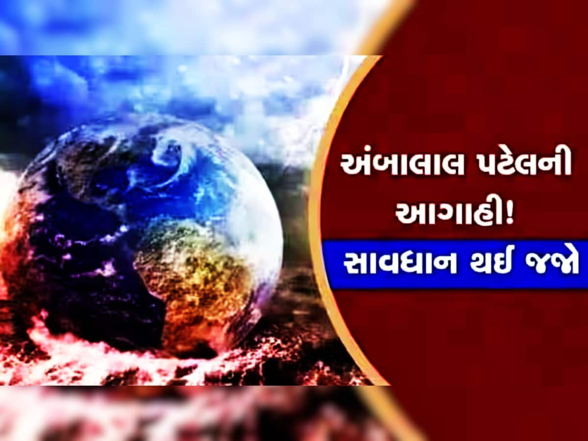 અંબાલાલની આગાહી! ગુજરાત માટે ઘાતક રહેશે ઓક્ટોબર, આવતીકાલથી રાજ્યમાં વાવાઝોડાના વાવડ