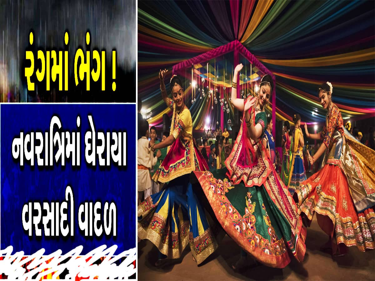 નવરાત્રિમાં વિલન બની વરસાદ પાડશે ખેલૈયાઓના ખેલમાં ખલેલ! ગરબાના રંગમાં ભંગની અંબાલાલની આગાહી