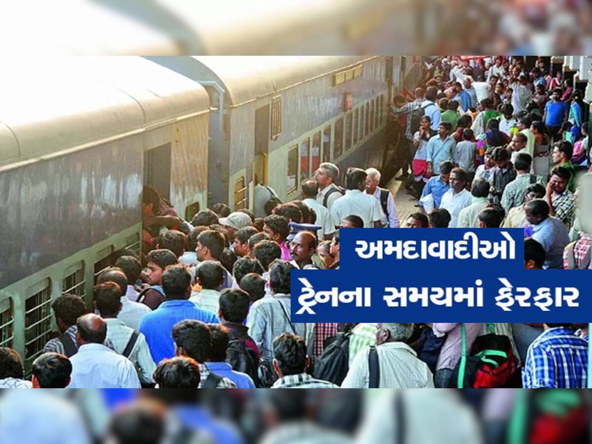 શું તમે ટ્રેનમાં મુસાફરી કરવાના છો? અમદાવાદથી પસાર થતી 200 ટ્રેનના સમયમાં ફેરફાર, જાણો વિગતે