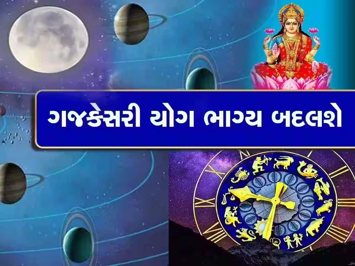 Guru Chandra Yuti 2023: ગજકેસરી યોગ આ 3 રાશિવાળાને કરાવશે મોટો આકસ્મિક લાભ, ઘરમાં ધનના ઢગલા થશે