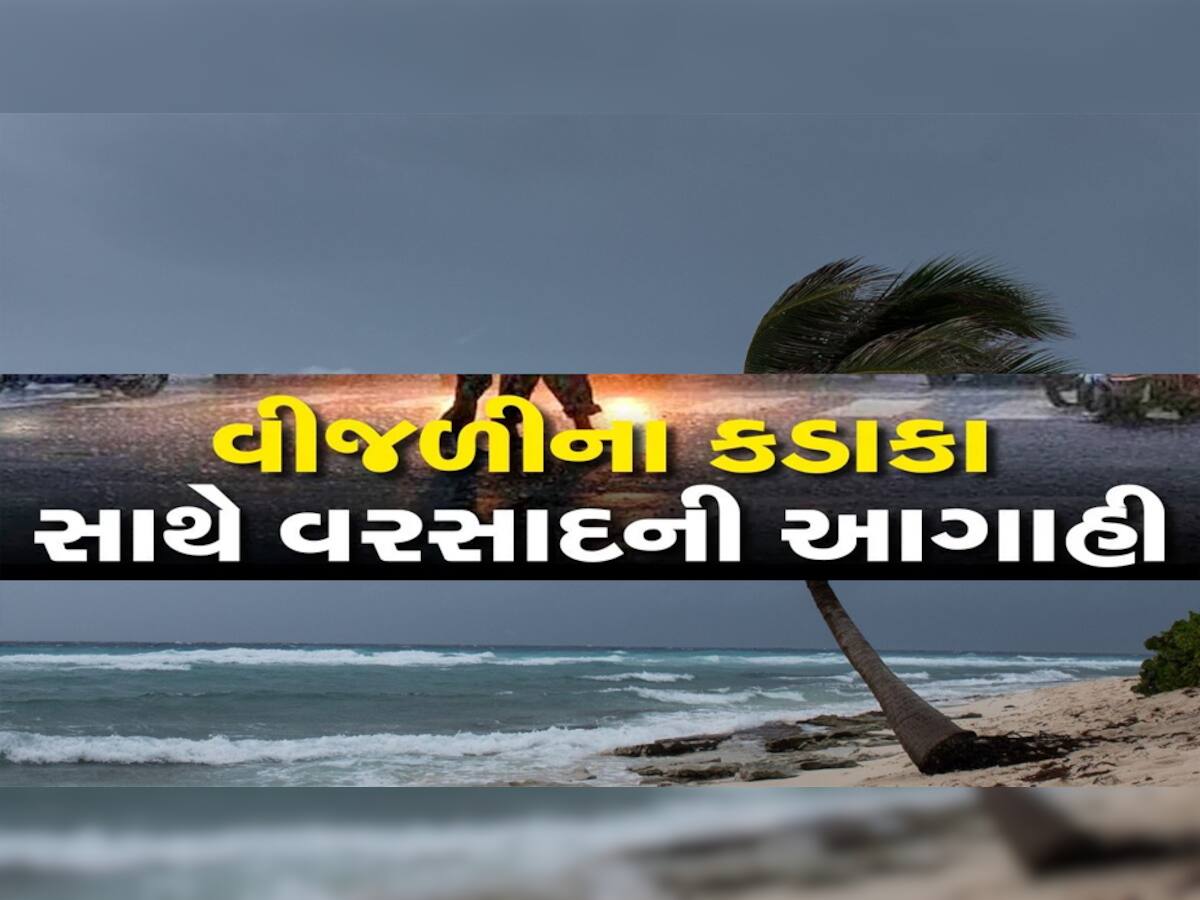 ગુજરાતમાં ફરી વરસાદ જામશે? સમુદ્રમાં મજબુત વરસાદી સિસ્ટમ સક્રિય થતાં આ ભાગોમાં ખતરો, આવી નવી તારીખ