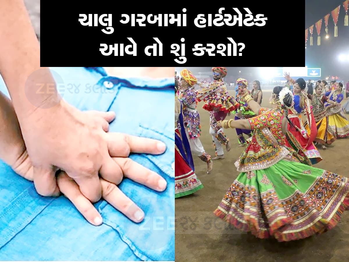 ગુજરાતના ગરબા આયોજકોનો મોટો નિર્ણય : હાર્ટએટેકથી ખેલૈયાઓને બચાવવા ગ્રાઉન્ડ પર રહેશે ડોક્ટરોની ટીમ 