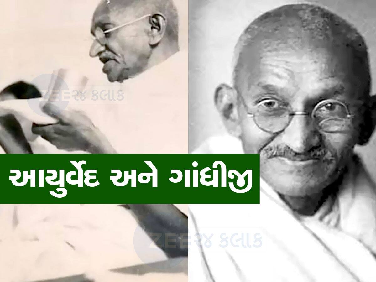Gandhi Jayanti 2023: આયુર્વેદની ખુબ નજીક હતા ગાંધીજી, આ રીતે કરતા હતા બીમારીની સારવાર