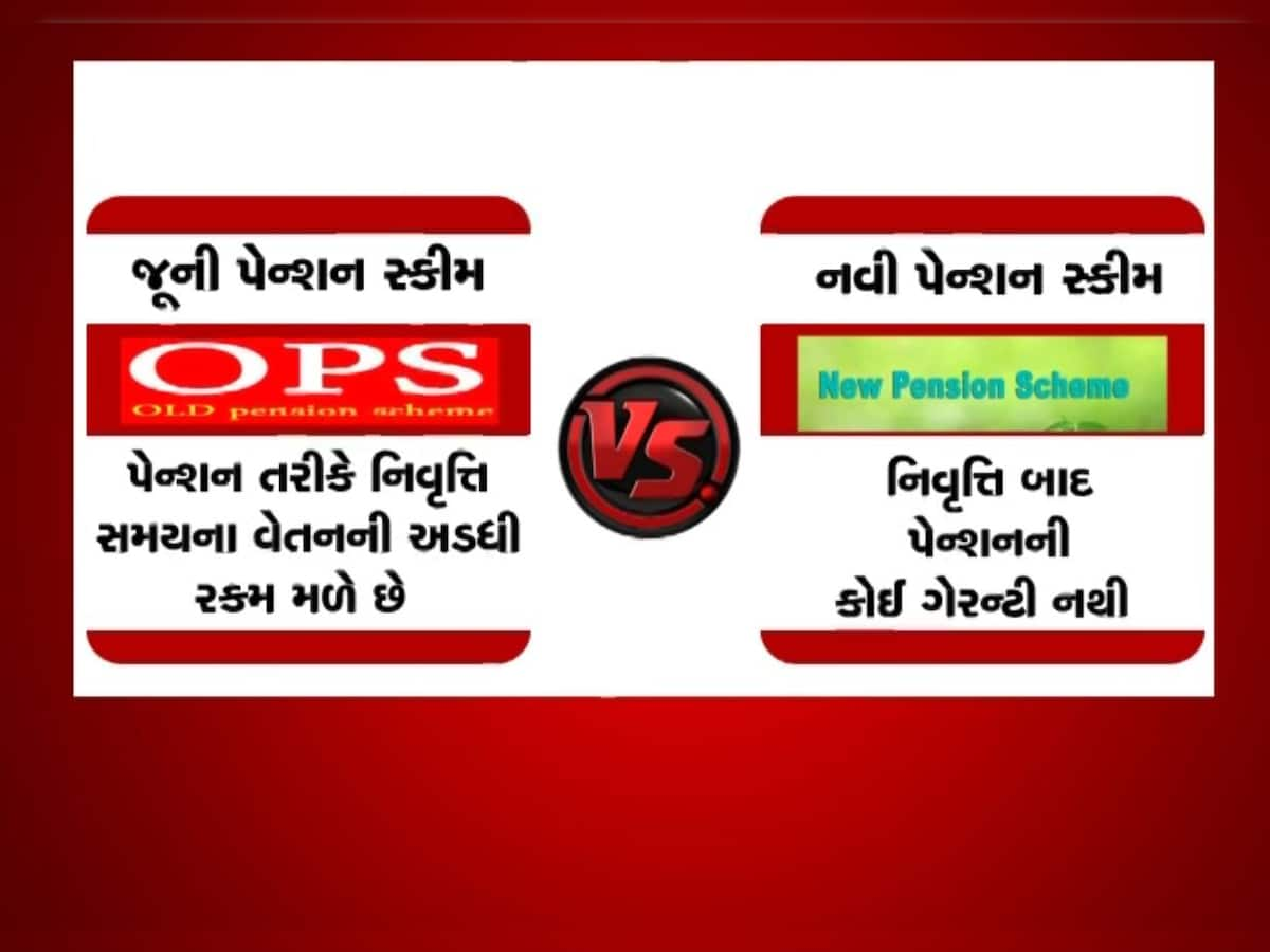  કેમ કર્મચારીઓ કરી રહ્યાં છે જૂની પેન્શન યોજનાની માંગ, શું છે બંને યોજના વચ્ચે તફાવત, જાણો વિગત