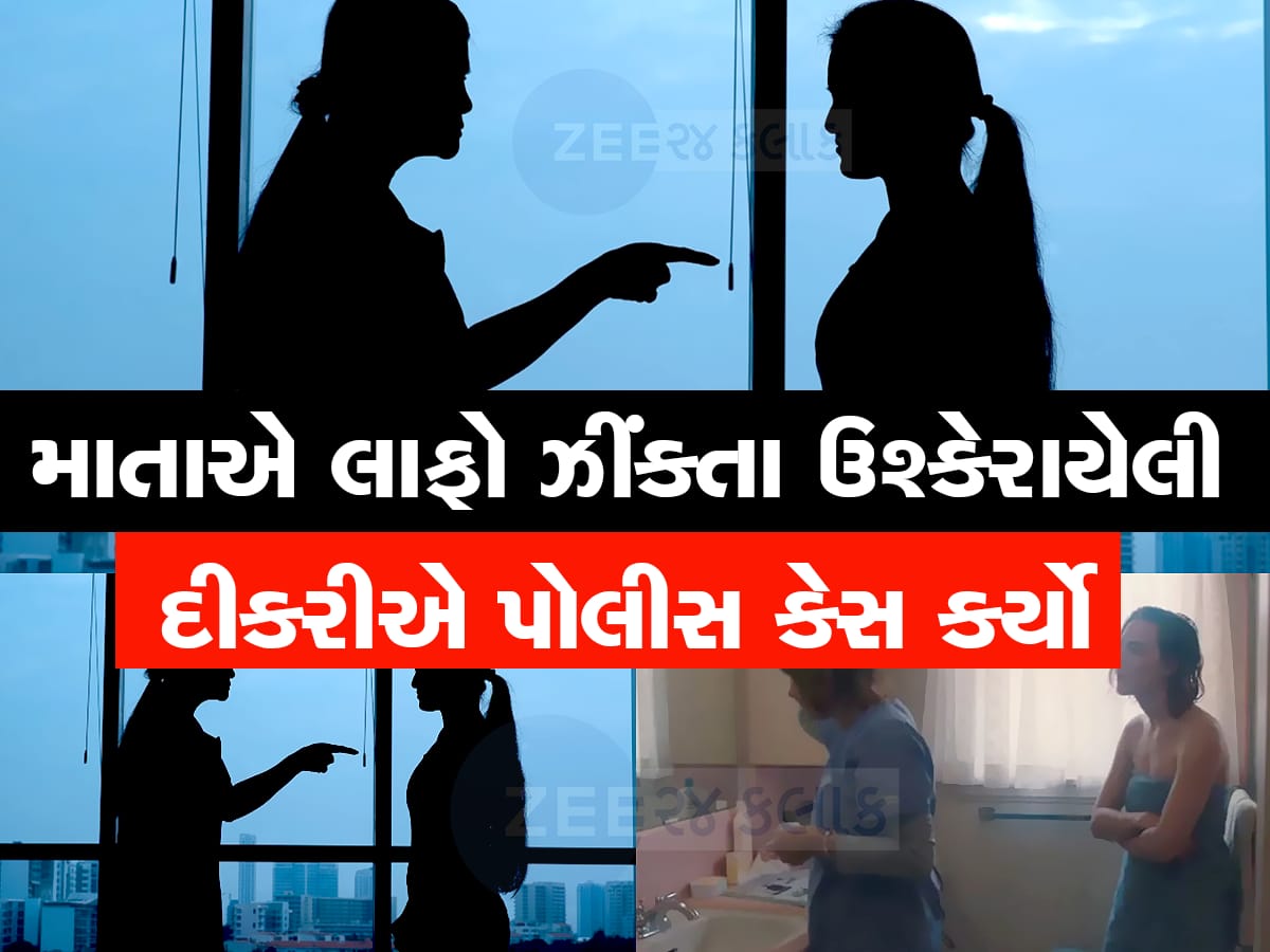 કળીયુગ આયો કળીયુગ! માતાએ ડીશ ધોવા બાબતે લાફો માર્યો તો દીકરી ફરિયાદ કરવા પોલીસ સ્ટેશન પહોંચી! 