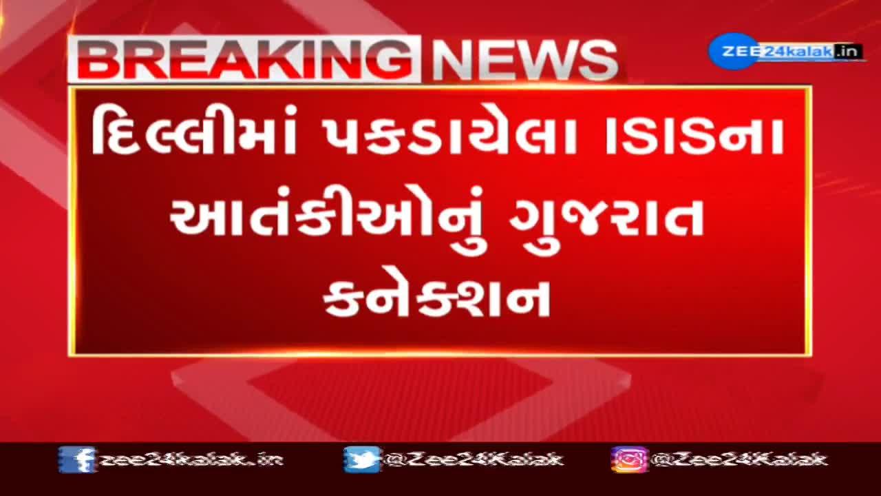 દિલ્લીમાં પકડાયેલા ISISના આતંકીઓનું ગુજરાત કનેક્શન સામે આવ્યા બાદ ATS સતર્ક થઈ