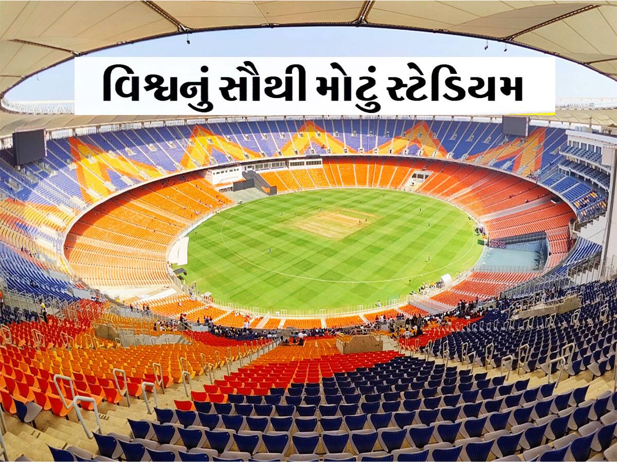 Narendra Modi Stadium: વિશ્વના સૌથી મોટા ક્રિકેટ સ્ટેડિયમ સાથે જોડાયેલો ઈતિહાસ અને તેની વિશેષતા