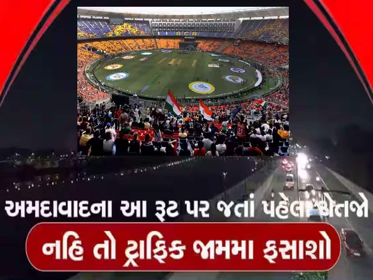 World Cup 2023: આજે અમદાવાદના આ રસ્તાઓ રહેશે સજ્જડ બંધ, ક્રિકેટ વર્લ્ડ કપના લીધે અપાયા વૈકલ્પિક રૂટ