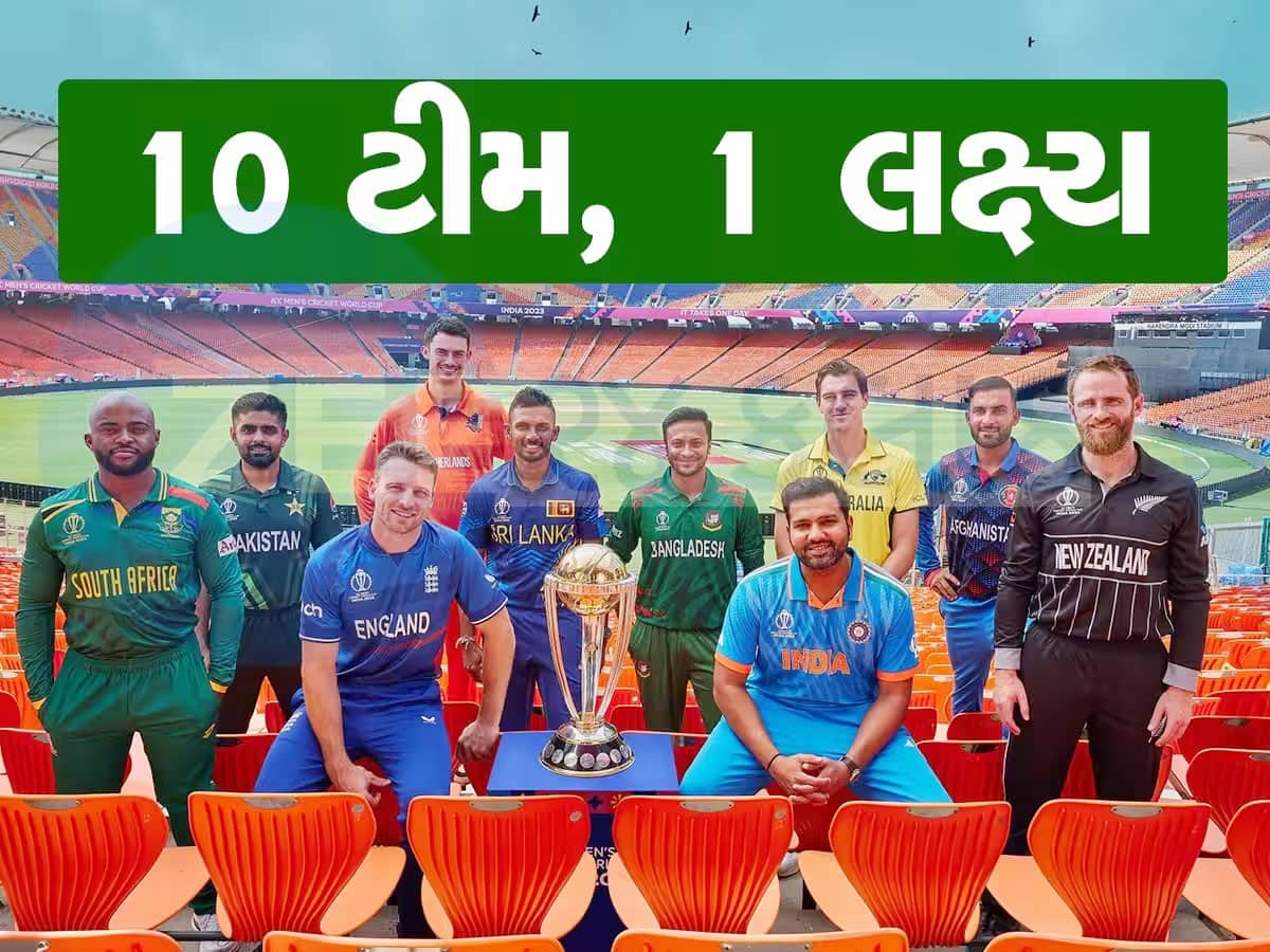 World Cup: આજથી ક્રિકેટ વર્લ્ડ કપ શરૂ, અમદાવાદમાં પહેલી મેચ, જાણો ટીમ ઈન્ડિયાનું શિડ્યૂલ