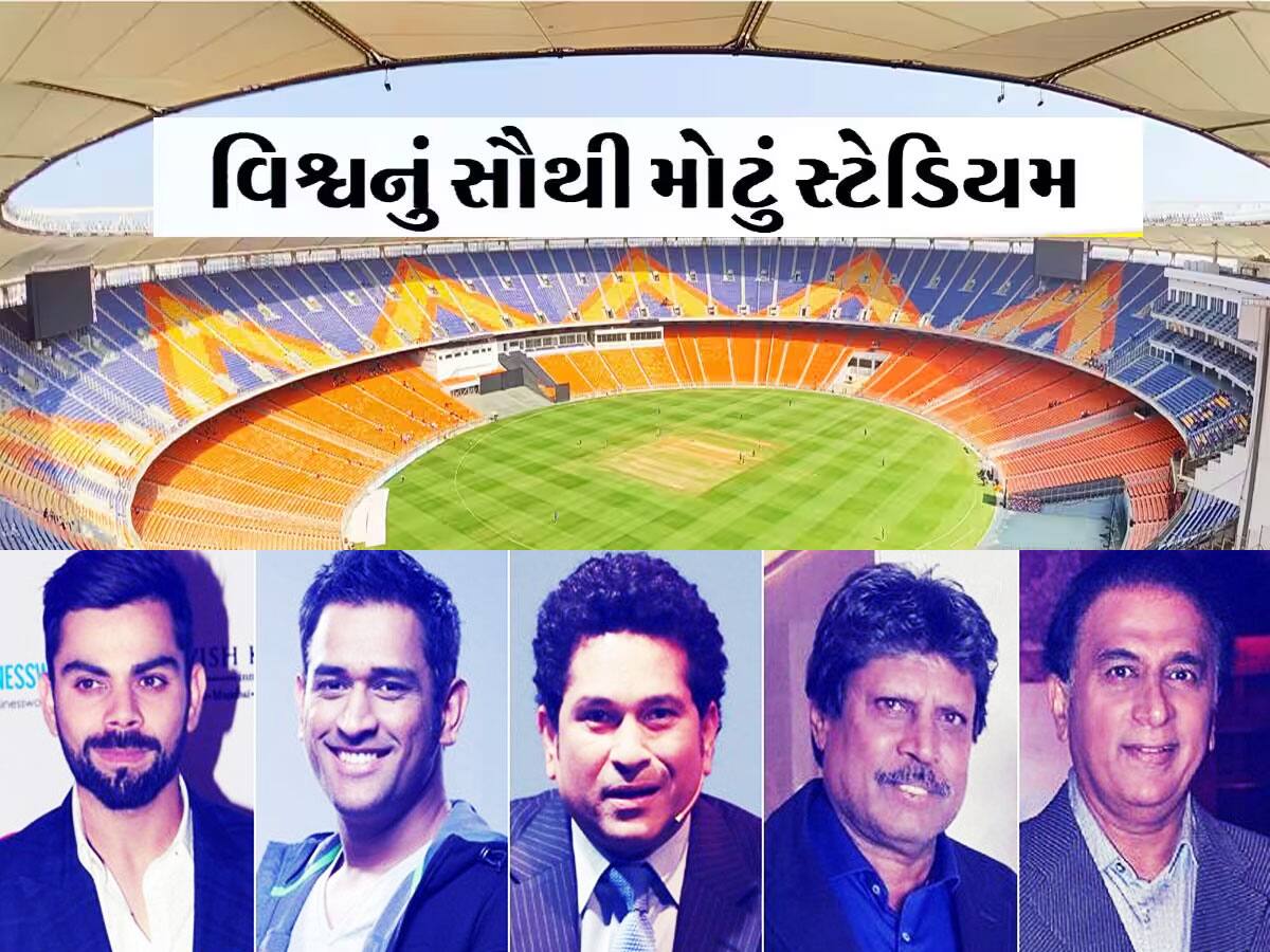 Narendra Modi Stadium: ગાવસ્કરથી ક્રિકેટના ભગવાન સુધી બધા માટે કેમ અમદાવાદનું આ સ્ટેડિયમ છે ખાસ?
