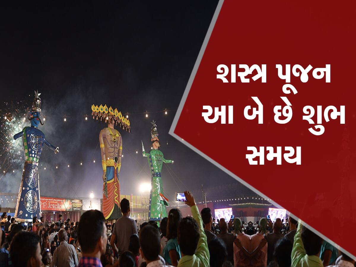 દશેરા 23મી કે 24મી ઓક્ટોબરે? જાણી લો રાવણ દહન અને શસ્ત્ર પૂજાની ચોક્કસ તારીખ, આ છે મુહૂર્તનો સમય