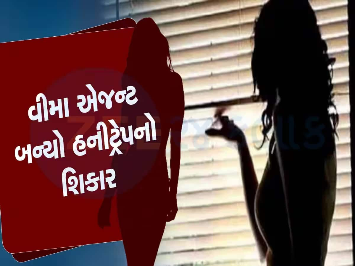 Surat: વીમો લેવાનો છે...ફોન કરી એજન્ટને મિત્રે ઘરે બોલાવ્યો, અને પછી દરવાજો બંધ કર્યો, હનીટ્રેપમાં ફસાયો