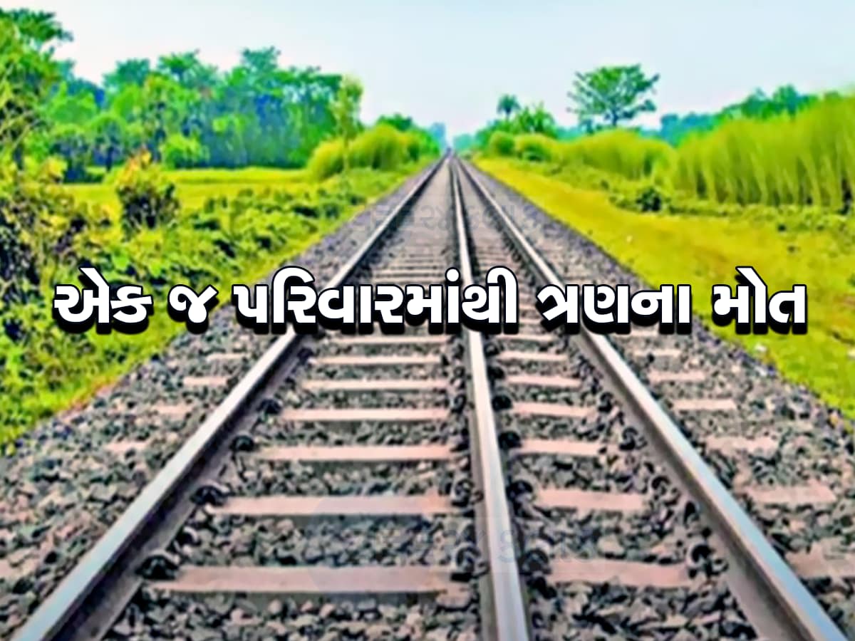 હસતો રમતો પરિવાર વિખેરાયો : રેલવે ટ્રેક ક્રોસ કરવા જતા દાદા અને બે પૌત્રીઓ ટ્રેન નીચે કપાયા 