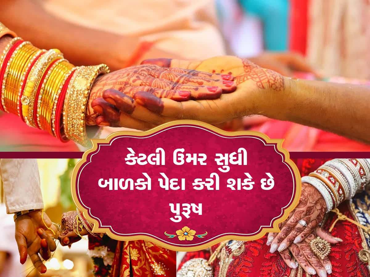 Trending Quiz : જો તમે જીનિયસ છો તો બતાવો માણસ કેટલી ઉંમર સુધી પિતા બની શકે છે...?