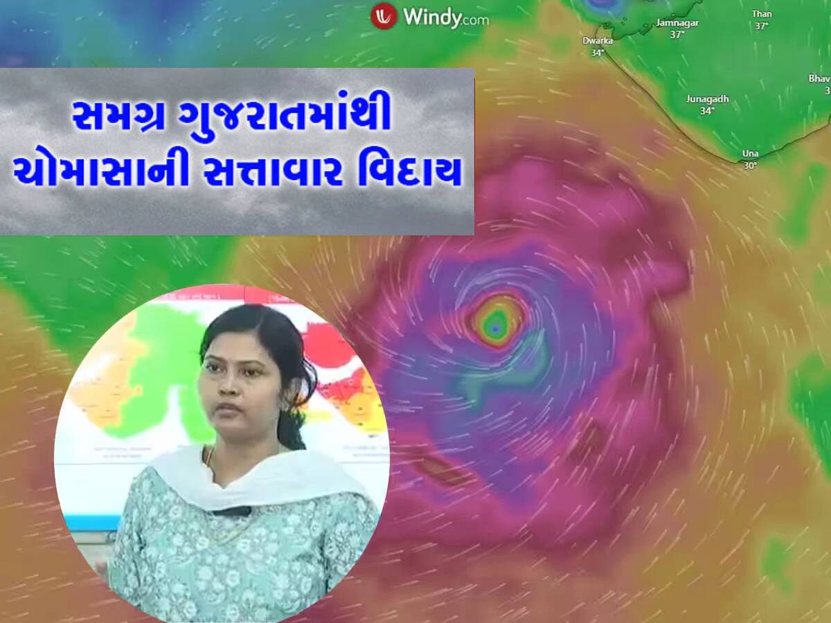 હવામાન વિભાગની સત્તાવાર જાહેરાત : ગુજરાતમાંથી ચોમાસાએ વિદાય લીધી, નવા મોસમની એન્ટ્રી થઈ