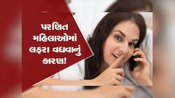 પરિણીત મહિલાઓ કેમ પતિને દગો કરી બેસે છે? અફેર માટે જવાબદાર આ 4 કારણ ખાસ જાણો