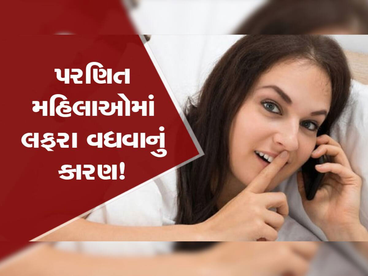 પરિણીત મહિલાઓ કેમ પતિને દગો કરી બેસે છે? અફેર માટે જવાબદાર આ 4 કારણ ખાસ જાણો