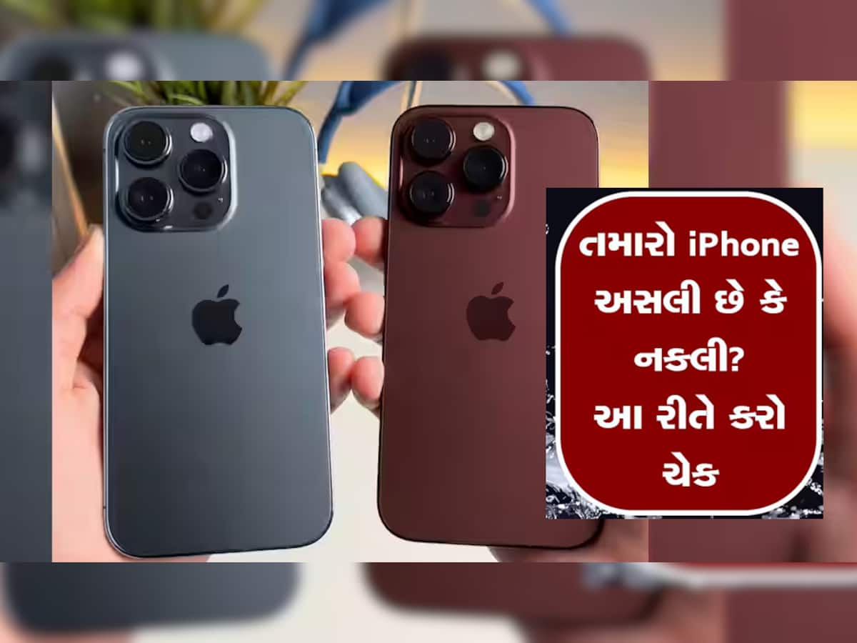 સાવધાન! તમે તો iPhone 15 નકલી ખરીદીને નથી આવ્યા ને, આ ટ્રીકથી જરા ચેક કરી લેજો