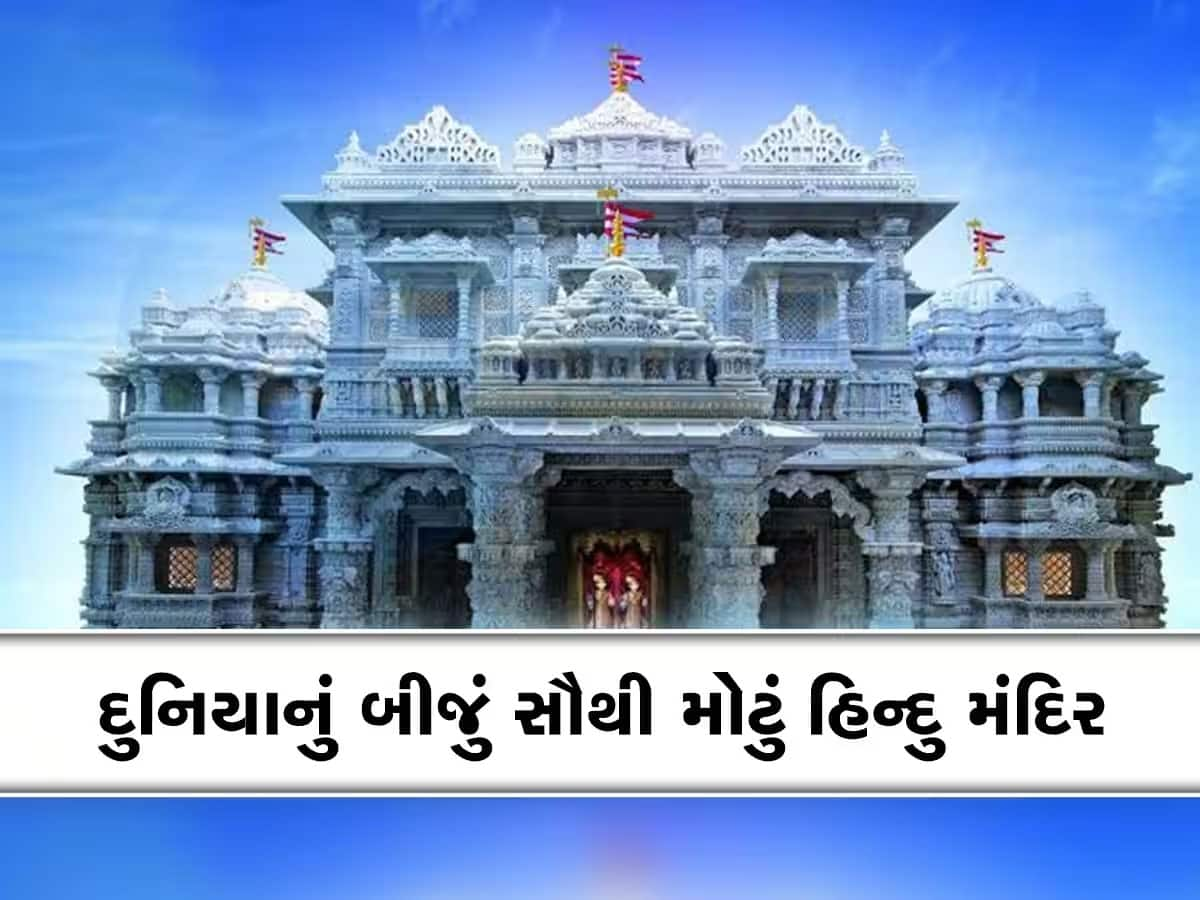 ગુજરાતીઓ માટે આજે ગૌરવનો દિવસ : અમેરિકામાં ખુલ્લુ મૂકાશે અમદાવાદ કરતા પણ મોટું અક્ષરધામ