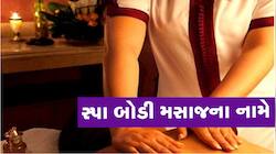 મહિલાના વીડિયો બાદ અમદાવાદના સ્પા સંચાલકો સામે તવાઈ, 350 સ્પા પૈકી 215 સ્પામાં તપાસ