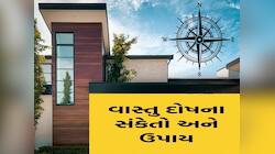 Vastu Tips: ઘરનો આ વાસ્તુદોષ ઘરના માલિકને કરશે મોટું નુકસાન, આજે જ સુધારી લો