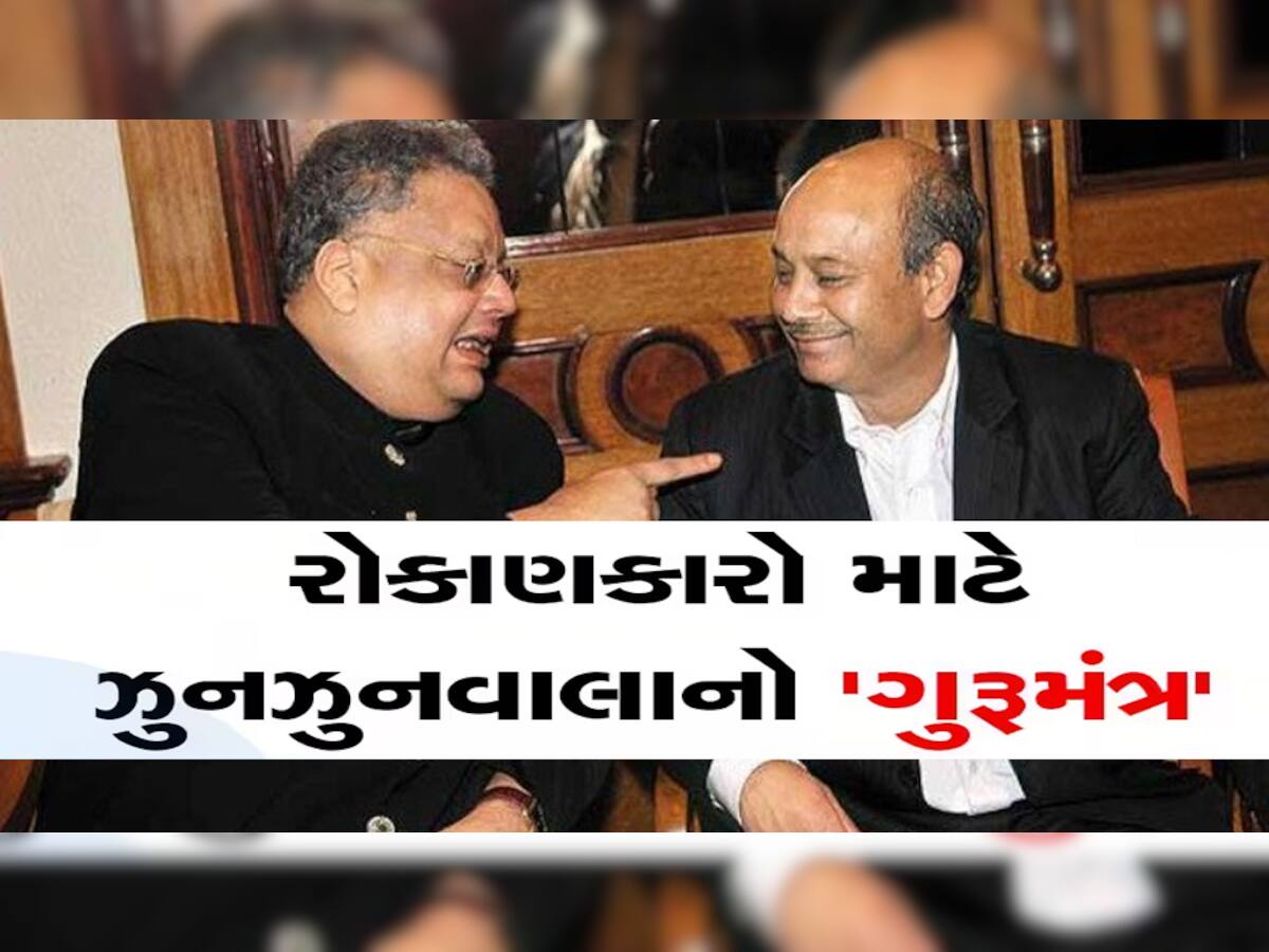 ઝુનઝુનવાલાના ગુરુના આ શેરમાં રોકાયેલા છે રૂપિયા, કયા શેર પર કરે છે સૌથી વધુ વિશ્વાસ? નેટવર્થ 1.39 લાખ કરોડ