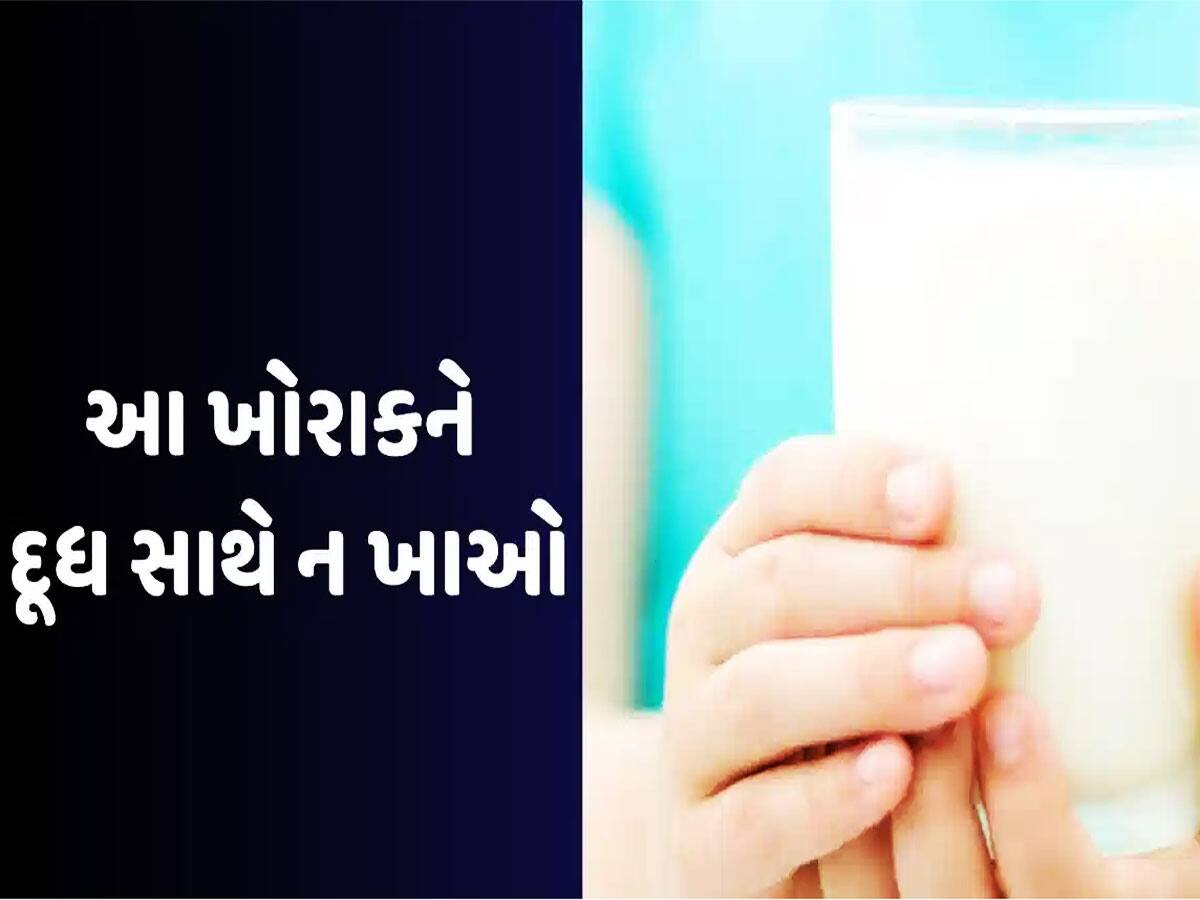 દૂધ સાથે આ વસ્તુ ખાવાથી આવી શકે છે હાર્ટ અટેક! આવી ભૂલ કરશો તો ડોક્ટર પણ નહીં પકડે હાથ