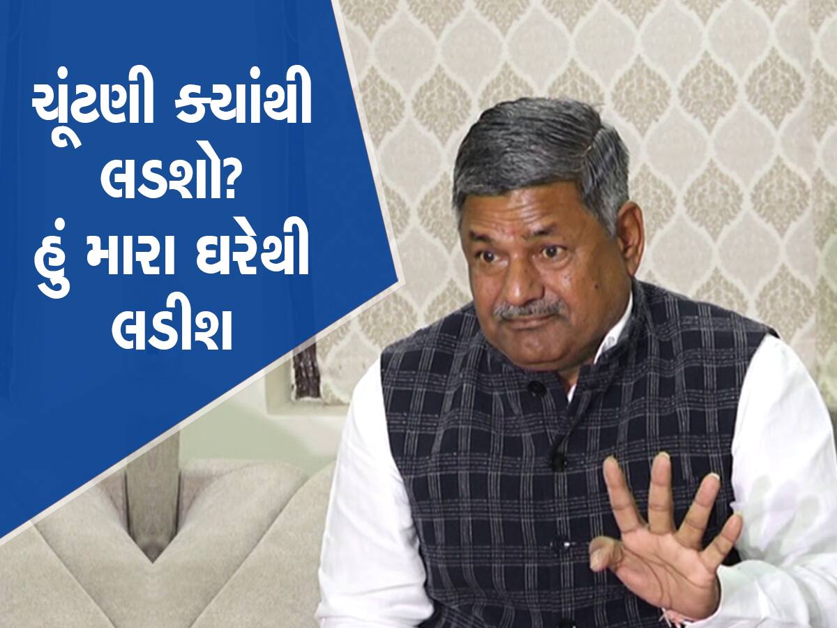 ચૂંટણી ક્યાંથી લડશો? એવું પૂછતા લલિત કગથરાએ આપ્યો રમૂજી જવાબ