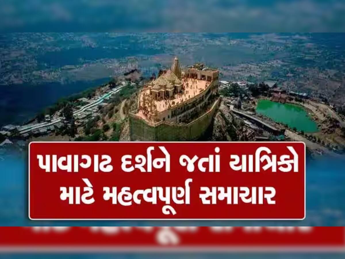 નવરાત્રિને લઈને પાવાગઢ મંદિરમાં દર્શનના સમયમાં ફેરફાર: મંદિર ટ્રસ્ટ દ્વારા લેવાયો મોટો નિર્ણય