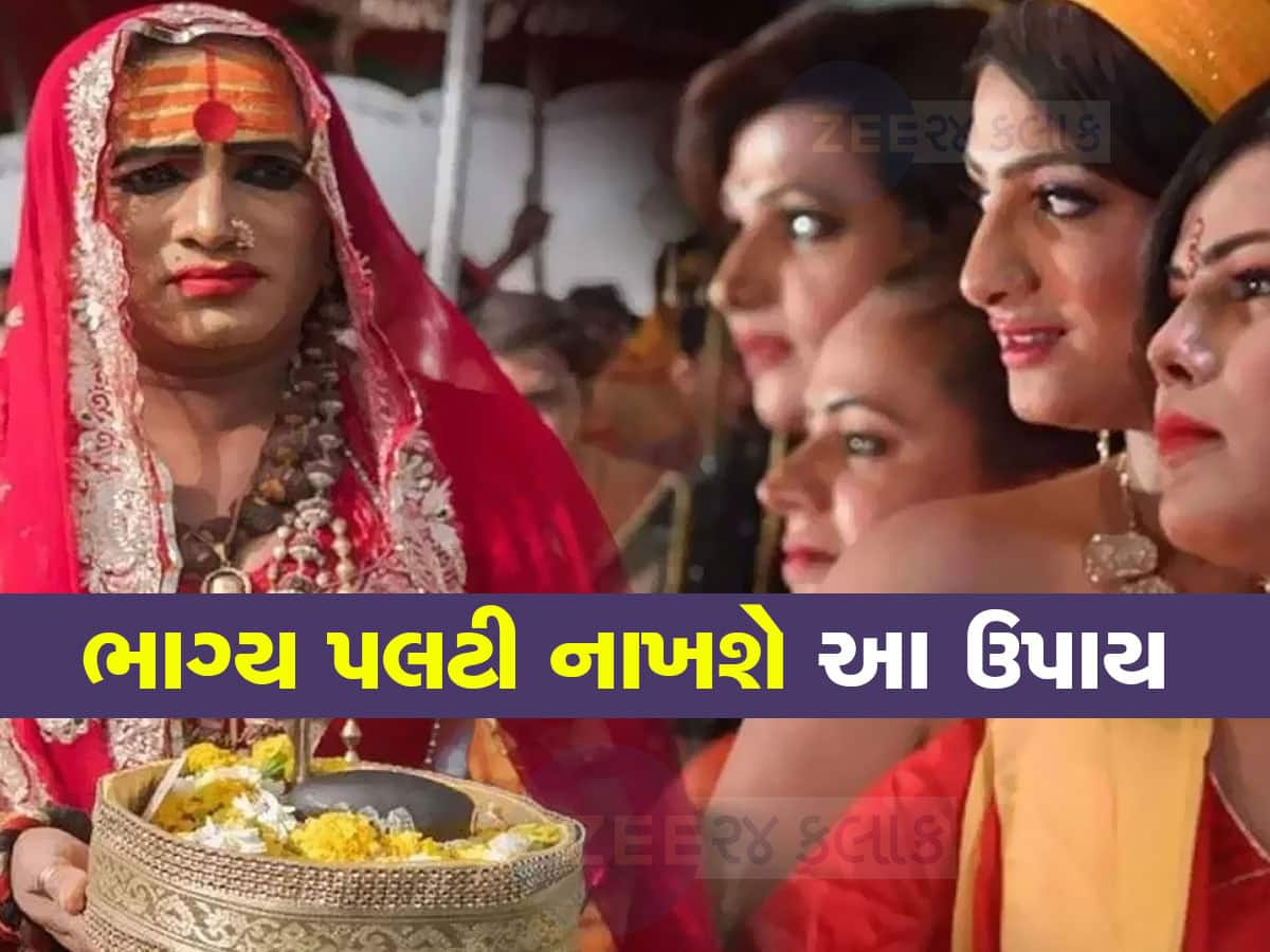 Transgender Astro Remedies: કિન્નરો સંબંધિત આ જ્યોતિષ ઉપાય તમારું ભાગ્ય ચમકાવી દેશે, જાણો ક્યારે શું કરવું જોઈએ