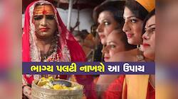 કિન્નરો સંબંધિત આ જ્યોતિષ ઉપાય તમારું ભાગ્ય ચમકાવી દેશે, જાણો ક્યારે શું કરવું જોઈએ