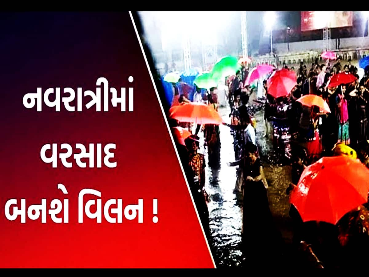 જેનો ડર હતો એ જ થયું! આવી ગઈ વરસાદની આગાહી, નવરાત્રિમાં ગરબાની મજા બગાડશે વરસાદ