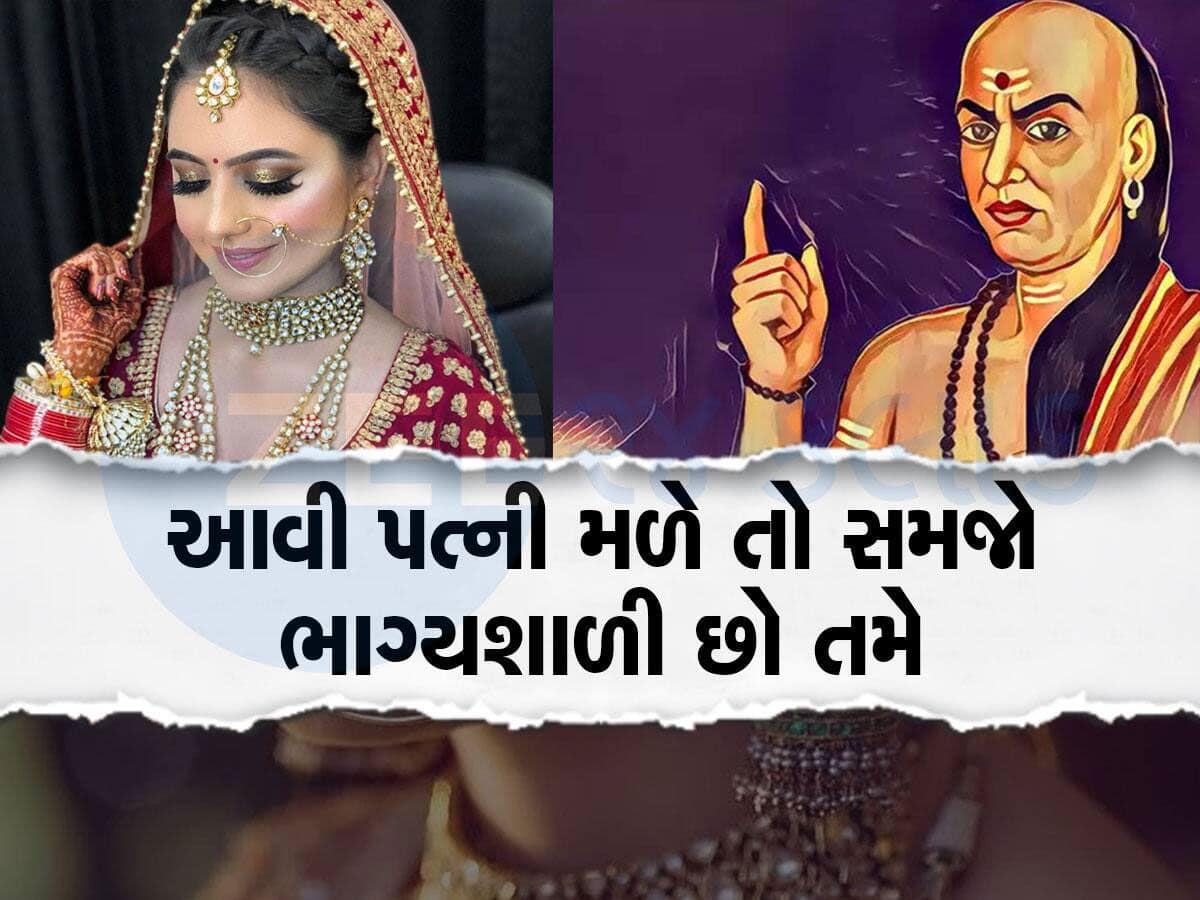 Chanakya Niti: આ 4 ગુણવાળી સ્ત્રી સાથે જો લગ્ન થાય તો સમજો સંસારરૂપી સાગર તરી ગયા! સૂતેલું ભાગ્ય જાગશે