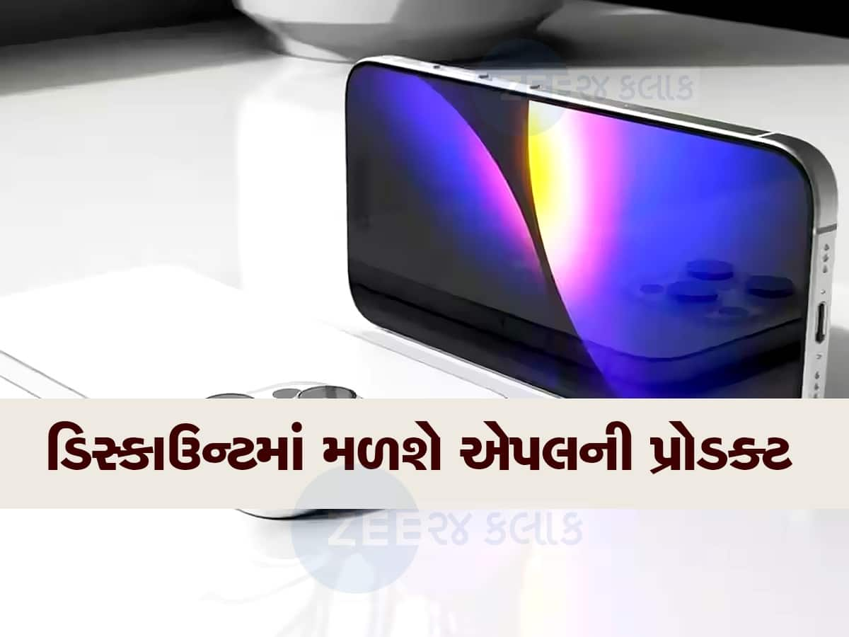 15 ઓક્ટોબરથી શરૂ થશે Apple ફેસ્ટિવ સેલ, આ પ્રોડક્ટ પર મળશે બમ્પર છૂટ