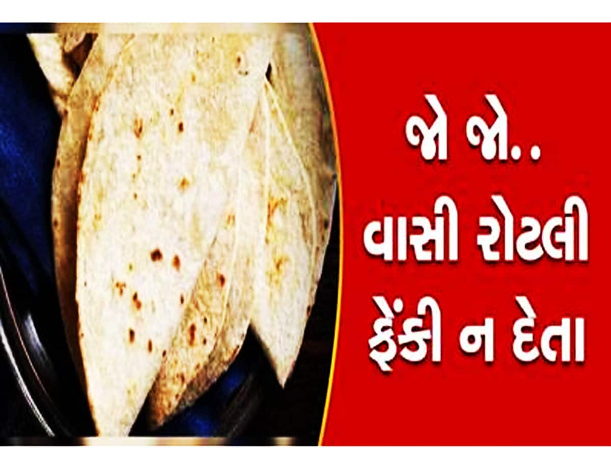 વાસી રોટલી ખાવાના એક નહીં અનેક છે ફાયદા, કચરા ટોપલીમાં નાખતા પડોશીને પણ સમજાવી આવશો