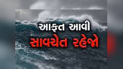 આવી રહ્યું છે ખૂંખાર વાવાઝોડું; ગુજરાતમા કયા દિવસથી શરૂ થશે અસર? ભયાનક વરસાદની આગાહી