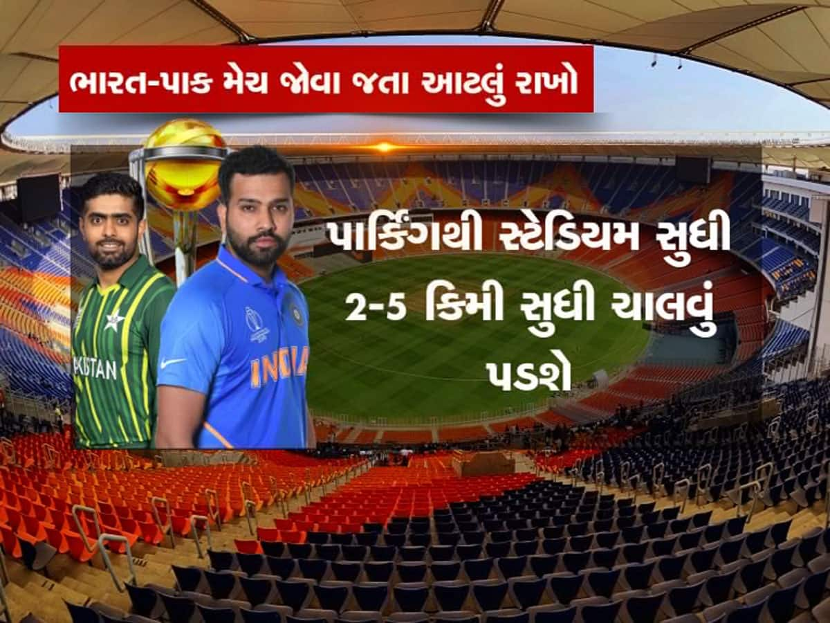 India vs Pakistan : 2 વાગ્યે મેચ શરૂ થશે, અમદાવાદનો 2.5 કિમીનો રસ્તો 12 કલાક બંધ રહેશે 