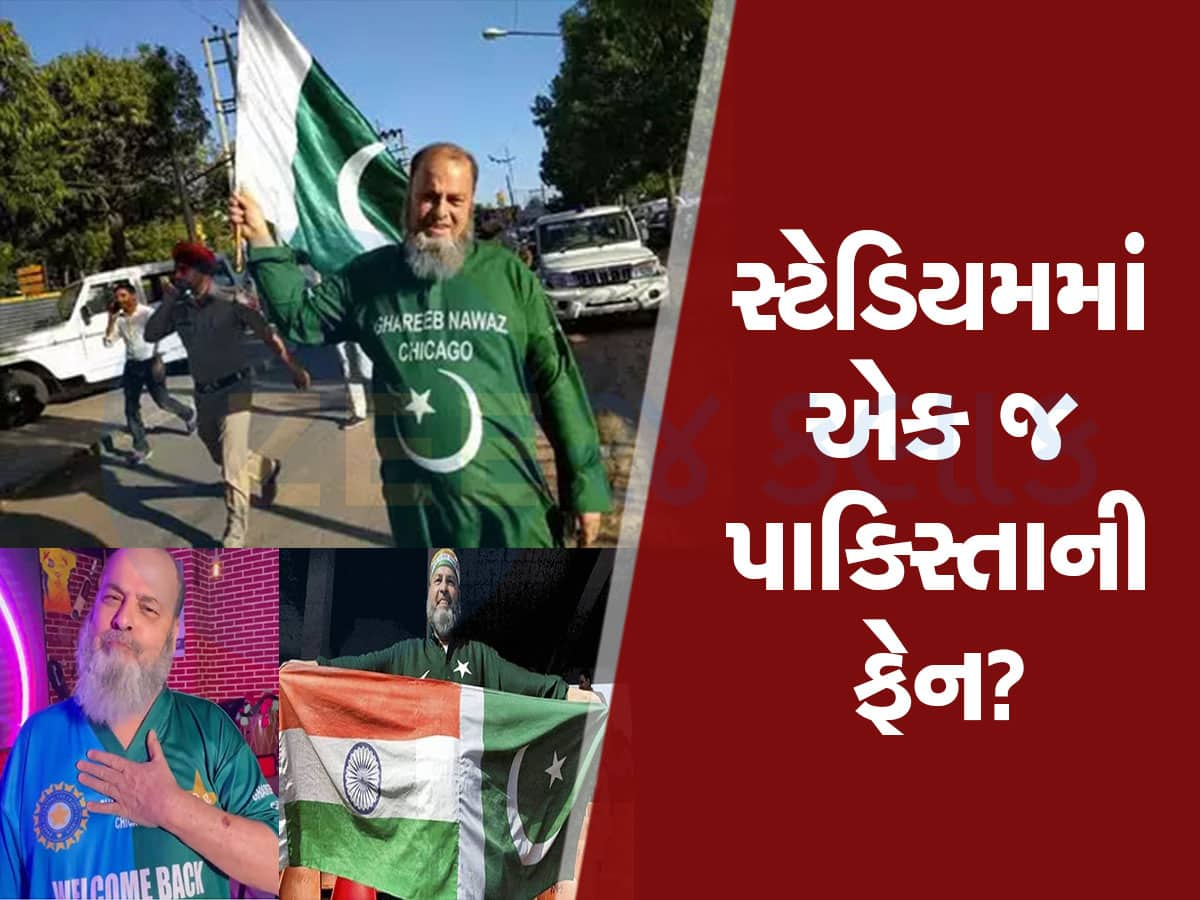 IND vs PAK: પાકિસ્તાની ટીમનો જુસ્સો વધારવા સ્ટેડિયમમાં હાજર રહેશે માત્ર એક જ ફેન, જાણો કોણ છે તે લકી પાકિસ્તાની 