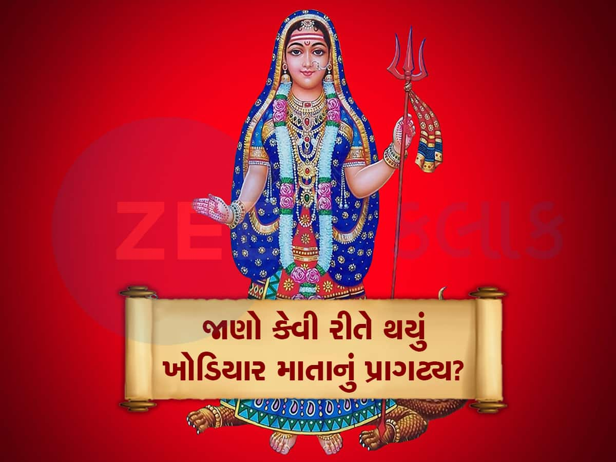 શું તમે જાણો છો માતાજીનું નામ ખોડિયાર કેવી રીતે પડ્યું? ચારણ પરિવારની કન્યા આ રીતે બન્યા મા ખોડલ 