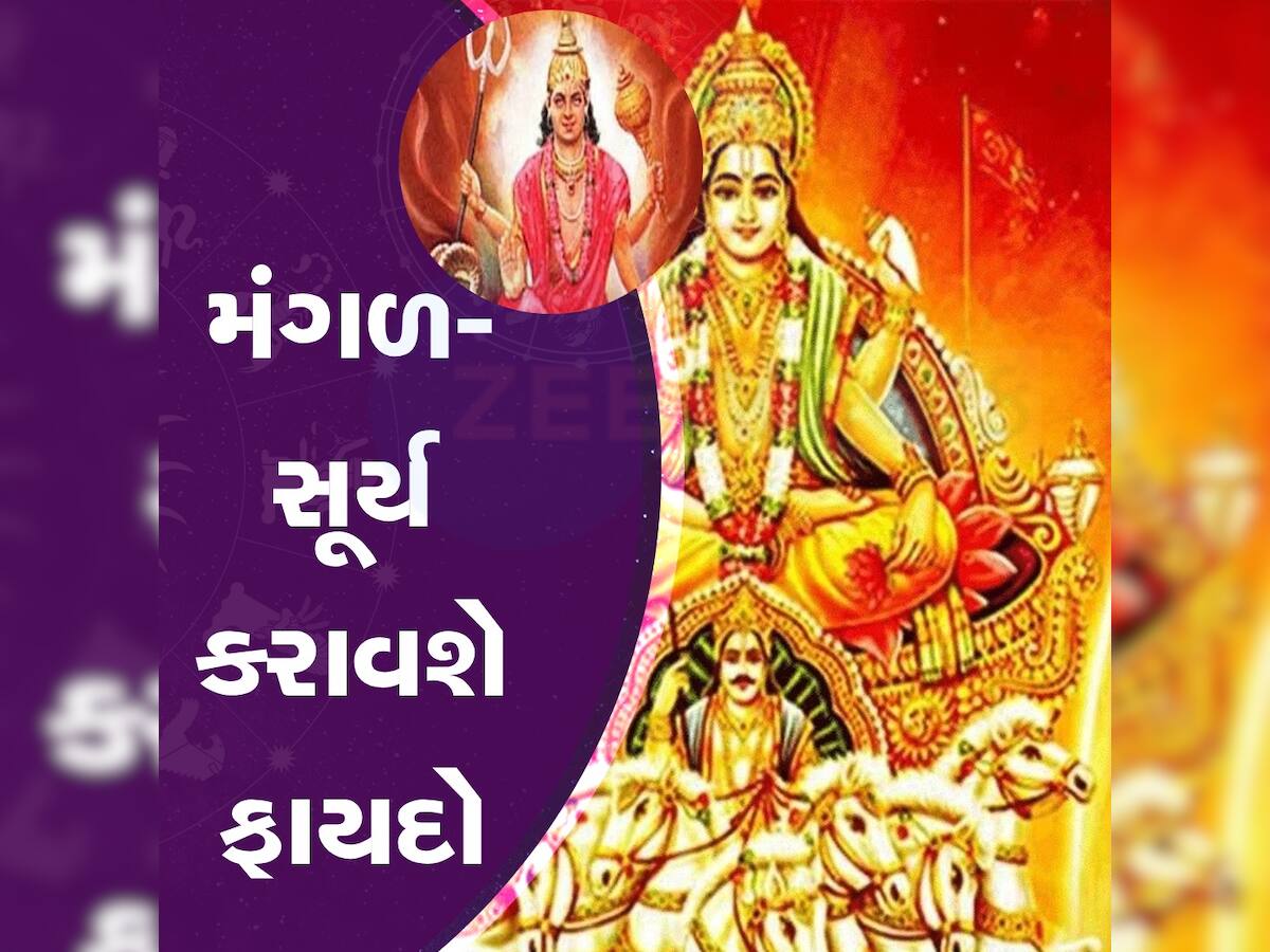 આ રાશિઓનો શરૂ થઈ રહ્યો છે ગોલ્ડન પીરિયડ : 1 વર્ષ પછી બનવા જઈ રહ્યો છે સૂર્ય અને મંગળનો સંયોગ 