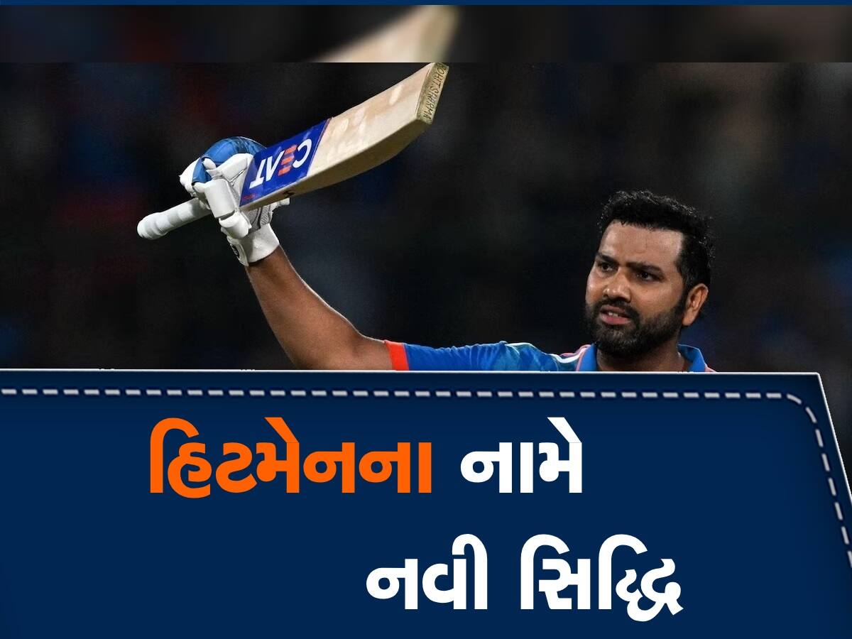 Rohit Sharma: રોહિત શર્માએ વનડે આંતરરાષ્ટ્રીયમાં રચ્યો ઈતિહાસ, ફટકારી અનોખી 'ત્રેવડી સદી'