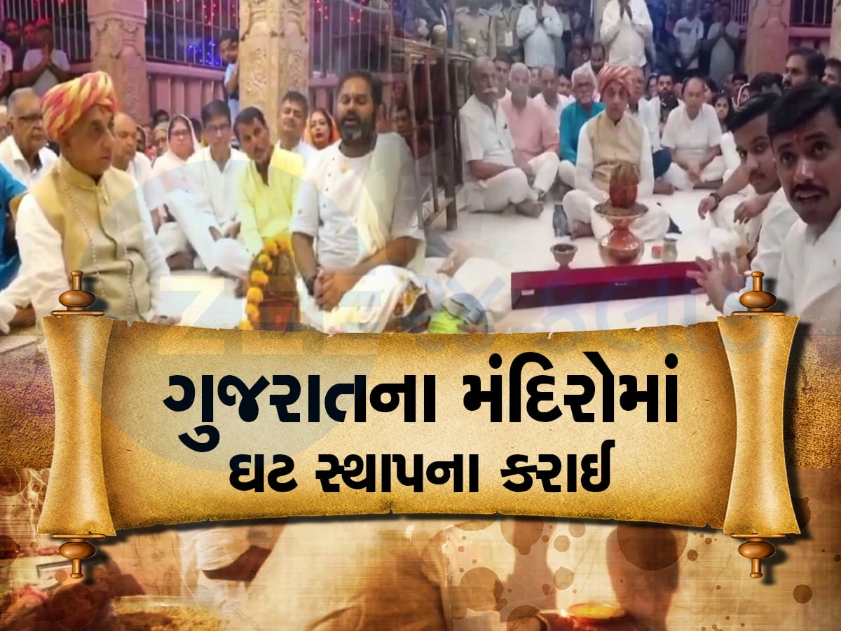 ગુજરાતના મંદિરોમાં ઘટ સ્થાપનાથી નવલી નવરાત્રિનો પ્રારંભ : માતાના મઢમાં રાજવી પરિવારે પૂજા કરી