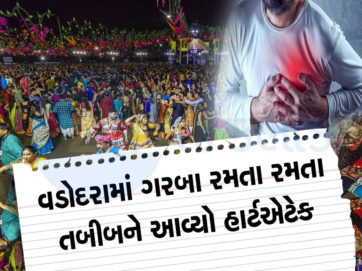 લો થઈ ગઈ શરૂઆત! વડોદરામાં ગરબા કરતા તબીબને આવ્યો હાર્ટએટેક, જાતે જ એમ્બ્યુલન્સને ફોન કર્યો