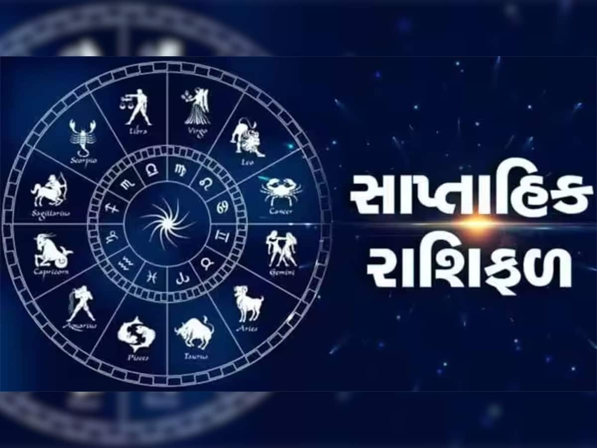 Weekly Horoscope: મિથુન, કર્ક અને સિંહ રાશિ માટે આગામી સપ્તાહ શુભ, જાણો તમારી રાશિનું સાપ્તાહિક રાશિફળ