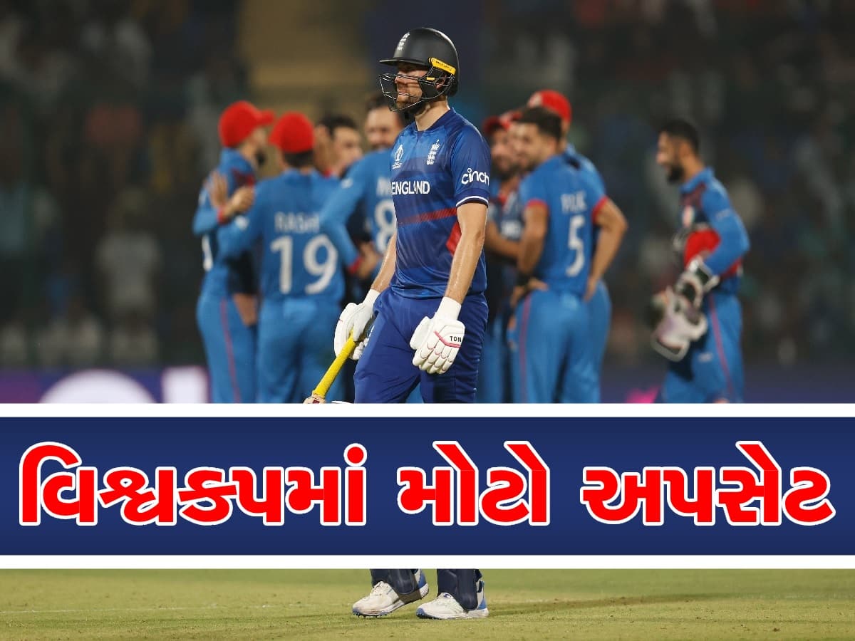 ENG vs AFG: અફઘાનિસ્તાને સર્જી દીધો અપસેટ, ડિફેન્ડિંગ ચેમ્પિયન ઈંગ્લેન્ડને 69 રને આપ્યો પરાજય