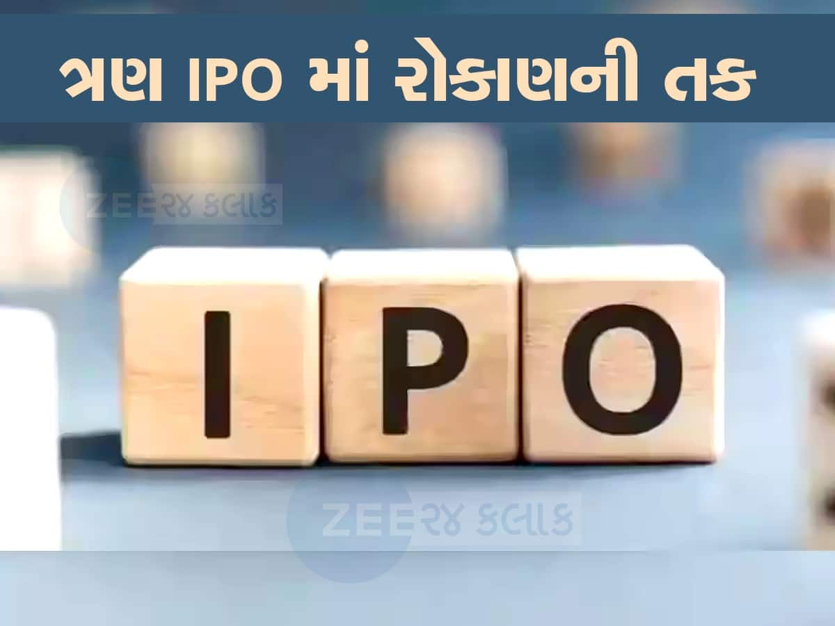 IPOs This Week : આ સપ્તાહે આઈપીઓ કરાવશે કમાણી, 3નું લોન્ચિંગ, 1નું થશે લિસ્ટિંગ, જાણો વિગત