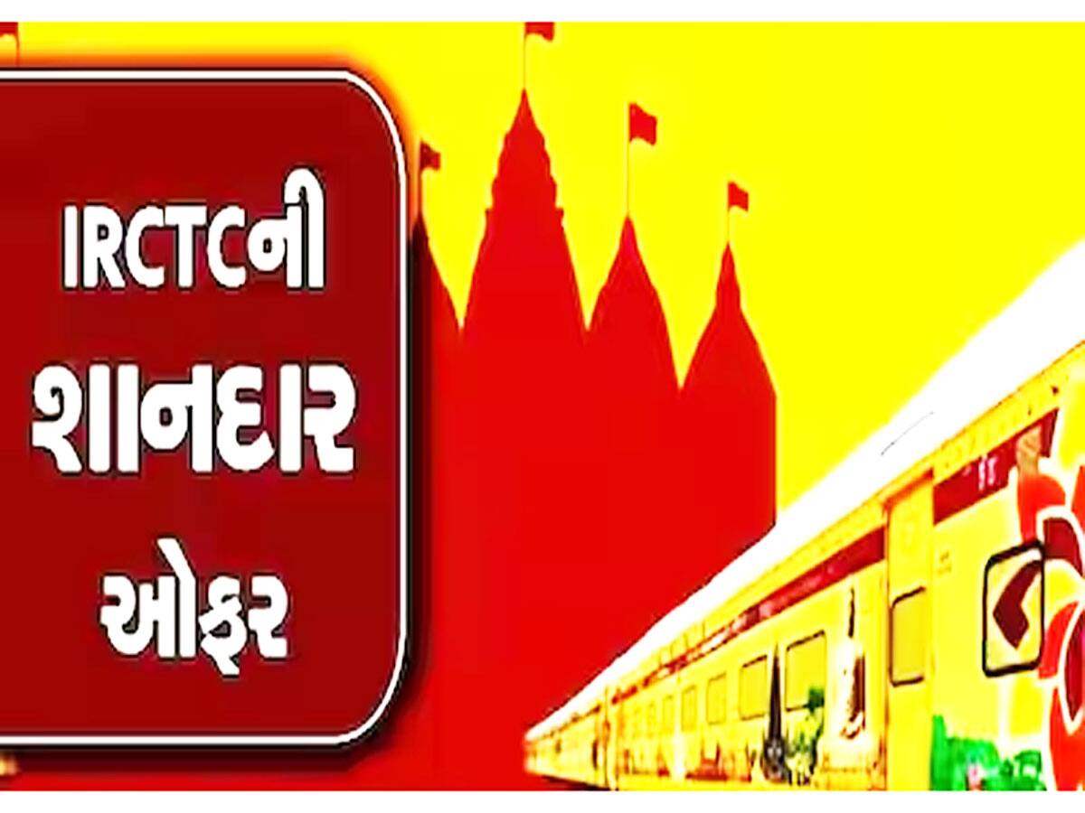 શિયાળામાં ગુજરાત ફરવાનો આનંદ માણી આવો, IRCTC લાવ્યું  સસ્તું ટૂર પેકેજ