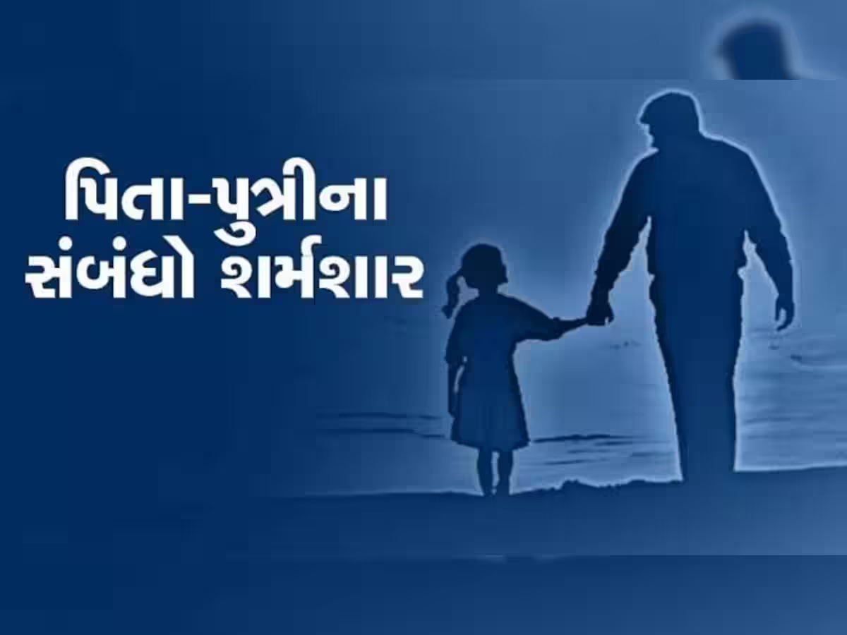 ઘોર કળિયુગમાં બાપ-દીકરીનો સંબંધ લજવાયો! પિતાએ દીકરીને અન્ય રૂમમાં લઈ જઈ અડપલા કરીને...