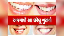 Yellow Teeth: શું તમારા દાંત પીળા પડી ગયા છે? જાણો સાવ સરળ ઉપાય